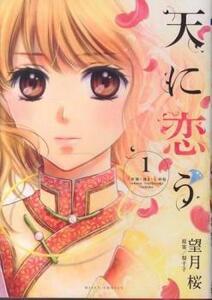 天に恋う(19冊セット)全 17 巻 完結 + 外伝 藍、紅 全 2 巻 レンタル落ち 全巻セット 中古 コミック Comic