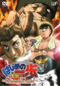 はじめの一歩 Champion Road レンタル落ち 中古 DVD