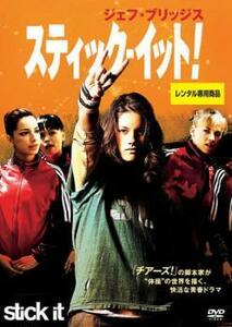 ケース無::bs::スティック・イット! レンタル落ち 中古 DVD