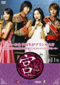 ケース無::ts::宮 クン Love in Palace 第11巻【字幕】 レンタル落ち 中古 DVD