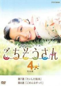 bs::連続テレビ小説 ごちそうさん 完全版 4(第7週、第8週) レンタル落ち 中古 DVD