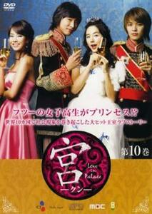 ケース無::bs::宮 クン Love in Palace 第10巻 レンタル落ち 中古 DVD