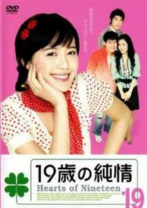 ケース無::bs::19歳の純情 19(第109話～第114話)【字幕】 レンタル落ち 中古 DVD