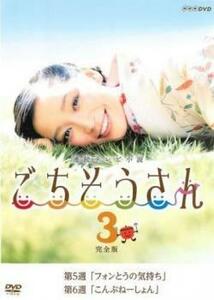 bs::連続テレビ小説 ごちそうさん 完全版 3(第5週、第6週) レンタル落ち 中古 DVD