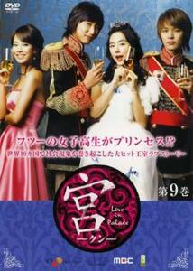 ケース無::bs::宮 クン Love in Palace 第9巻 レンタル落ち 中古 DVD