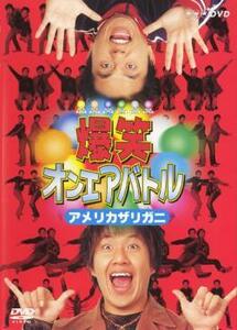 爆笑 オンエアバトル アメリカザリガニ レンタル落ち 中古 DVD