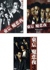 ケース無::bs::東京 NEO 魔悲夜 全3枚 Vol.1、2、3 レンタル落ち セット 中古 DVD