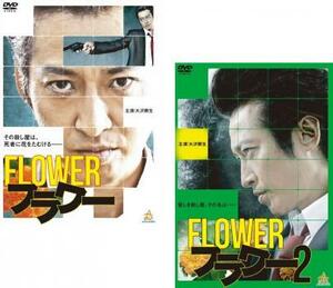 ケース無::bs::フラワー FLOWER 全2枚 1、2 レンタル落ち セット 中古 DVD