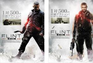 FLINT フリント 怒りの脱出 全2枚 前編、後編【字幕】 レンタル落ち 全巻セット 中古 DVD