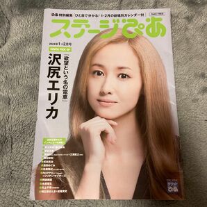 ステージぴあ　　2024年1.2月号