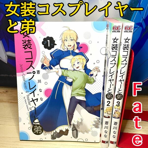 女装コスプレイヤーと弟 蒼川なな 1〜3巻