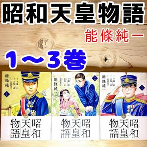 昭和天皇物語 1〜3巻