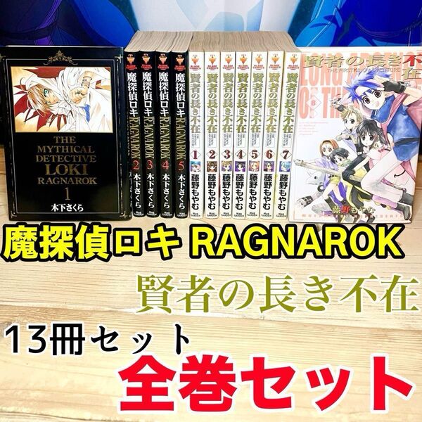 魔探偵ロキ RAGNAROK 賢者の長き不在 全巻セット