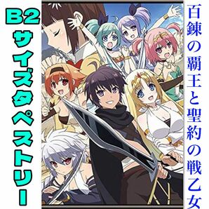 百錬の覇王と聖約の戦乙女 B2タペストリー