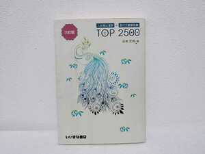 入試頻出漢字＋現代文重要語彙TOP2500　三訂版　いずな書店