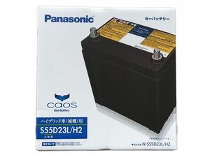 ♪Pana バッテリー カオス ハイブリッド N-S55D23L/H2 税込 新品