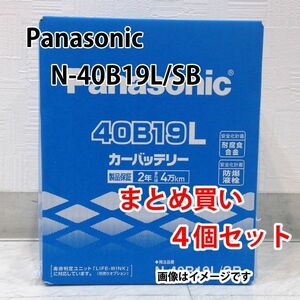 カーバッテリー N-40B19L/SB 4個セット 業販価格 パナソニック SBシリーズ 新品 (本州 四国 九州 送料無料)