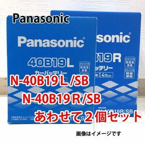 カーバッテリー N-40B19L/SB + N-40B19R/SB セット 業販価格 パナソニック SBシリーズ 新品 (本州 四国 九州 送料無料)