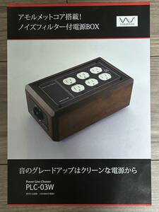 中村製作所　高音質ノイズフィル付き電源ＢＯX PＬC-03W