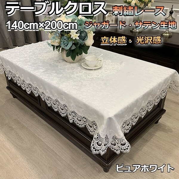 テーブルクロス 布 レース 高級感 おしゃれ 白 ホワイト 140cm×200cm