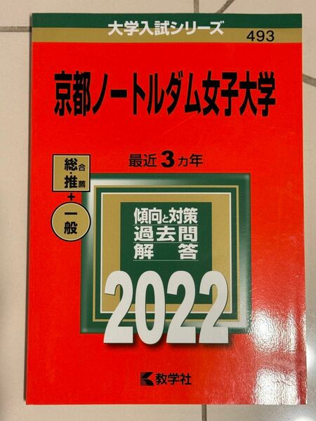 京都ノートルダム女子大学 2022 赤本