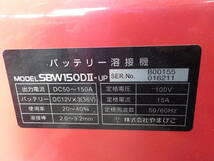 岡山発5630144200023※バッテリー消耗●新ダイワ●バッテリー溶接機●ウエルダ●SBW150DⅡ●中古_画像8