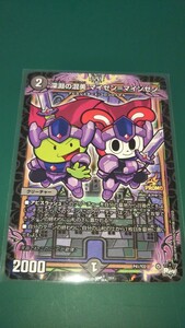 深淵の混美 マイゼン＝マインゼン コロコロ10月号付録 デュエルマスターズ 