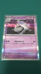 ポケモンカード ハカドッグ 098/190