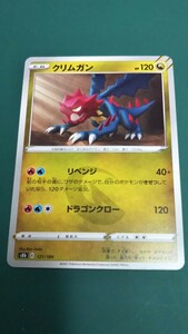 ポケモンカード クリムガン 121/184