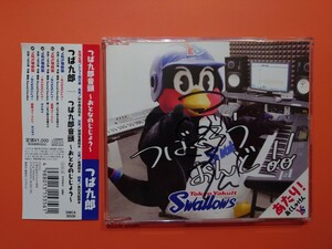 【つば九郎直筆サイン入り】つば九郎音頭〜おとなのじじょう〜　CD 　帯付き　東京ヤクルトスワローズ