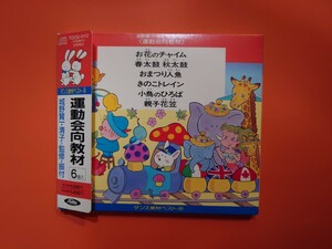 ダンス教材ベスト④〈運動会向教材 〉城野賢一・清子=監修・振付　6曲入CD　TOCG-5112 お花のチャイム・春太鼓　秋太鼓・おまつり人魚他