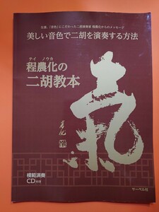 程農化の二胡教本（未開封CD付き）教則本　美しい音色で二胡を演奏する方法　サーベル社