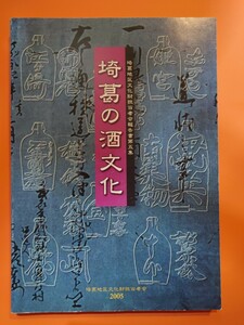 埼葛の酒文化　埼葛地区文化財担当者会報告書第5集　2005年発行　埼玉県埼葛地区　