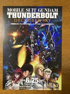 映画チラシ フライヤー ★ 機動戦士ガンダム サンダーボルト DECEMBER SKY ★ 中村悠一/木村良平/行成とあ/大原さやか/平川大輔/咲野俊介