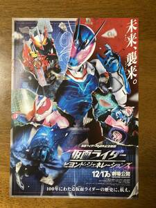 映画チラシ フライヤー ★ 仮面ライダー ビヨンド・ジェネレーションズ ★ 前田拳太郎/木村昴/内藤秀一郎/古田新太/戸次重幸/森川智之