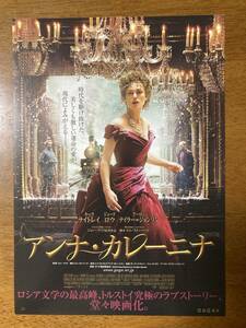 映画チラシ フライヤー ★ アンナ・カレーニナ ★ キーラ・ナイトレイ/ジュード・ロウ/アーロン・テイラー＝ジョンソン/ 監督 ジョーライト