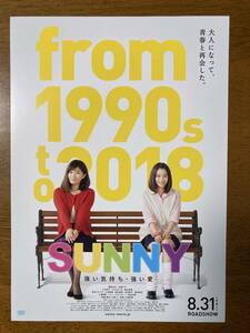 映画チラシ フライヤー ★ SUNNY 強い気持ち・強い愛 ★ 篠原涼子/広瀬すず/小池栄子/ともさかりえ/渡辺直美/池田エライザ/ 監督 大根仁