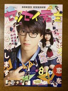 映画チラシ フライヤー ★ センセイ君主 ★ 竹内涼真/浜辺美波/佐藤大樹/川栄李奈/矢本悠馬/佐生雪/福本莉子/新川優愛/ 監督 月川翔