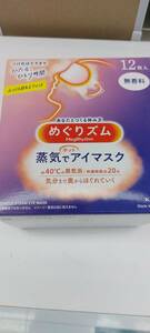 花王　メグリズム　蒸気でホットアイマスク12枚入　無香料