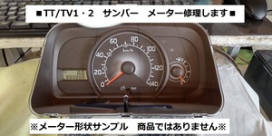 TT1/2　TV1/2　サンバー　■スピードメーター修理します　切り替えスイッチ　バックライト不良　