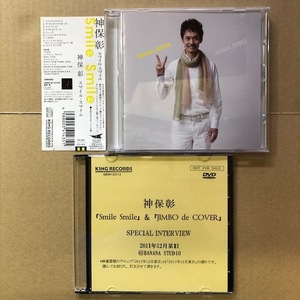 ■直筆サイン入り！神保彰 - スマイル・スマイル/Smile Smile【CD+特典DVD】4988003414351