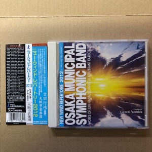 ■大阪市音楽団 - ニュー・ウィンド・レパートリー 2012【CD】4995751391841 吉田行地