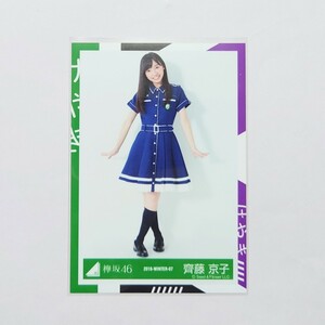 日向坂46〈齊藤京子〉【ひらがなけやき vol.1】引き ヒキ _ けやき坂46 有明ワンマンライブ 生写真 