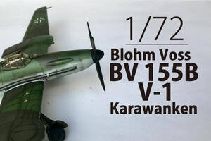 1/72　Blohm Voss BV 155B V-1（Special hobby）