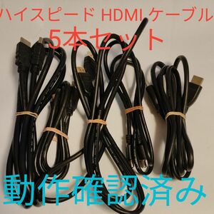 ハイスピード HDMI ケーブル 5本セット 動作確認済み