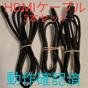 HDMI ケーブル 動作確認済み 3本セット ゲーム機など