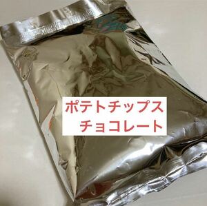 大人気商品　大容量【ポテトチップスチョコレート　300g】 訳あり　アウトレット