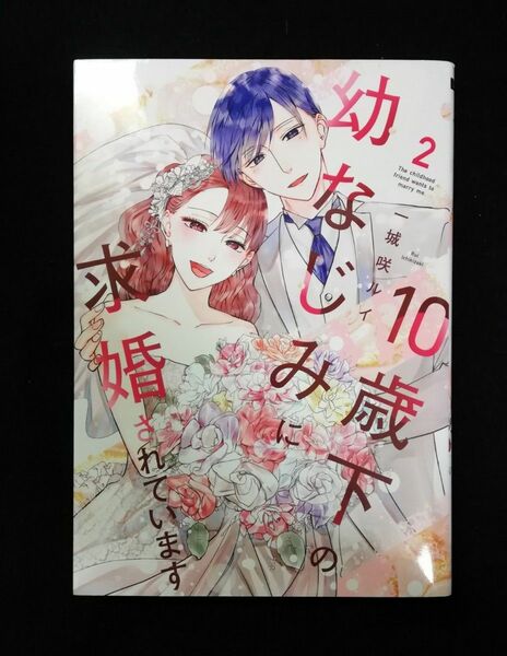 １０歳下の幼なじみに求婚されています　２巻