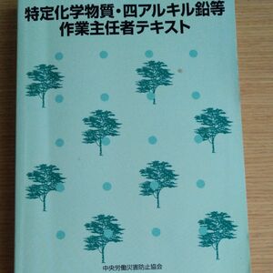 特定化学物質四アルキル鉛等作業主任者テキスト／中央労働災害防止協会 【編】