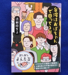 台湾はおばちゃんで回ってる？！ （だいわ文庫　読んで旅するよんたび　００４） 近藤弥生子／著　台湾